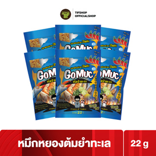 [แพ็คสุดคุ้ม 6 ซอง] GoMuc โกหมึก หมึกหยองปรุงรสต้มยำทะเล 22 กรัม Seasoned Shredded Squid Tom Yum Talay