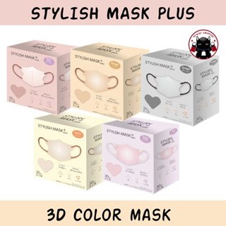 Stylish Mask Plus 3D Color Mask มาสก์ หน้ากากอนามัยแฟชั่น มาตรฐานญี่ปุ่น กันฝุ่น PM2.5 บรรจุ 30 ชิ้น 🇯🇵 Koneko