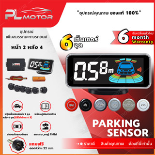 [ โค้ดลด PLMTSEP ] PL-MOTOR เซ็นเซอร์ถอยหลัง เซ็นเซอร์รอบคัน 6 จุด มีจอแสดงระยะแอลอีดี Parking Sensor [ รับประกัน 6 เดือน ]