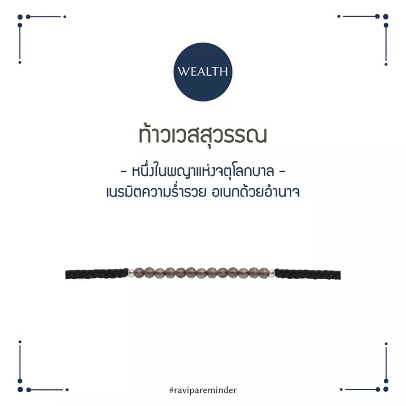 กำไลข้อมือRavipaท้าวเวสสุวรรณ