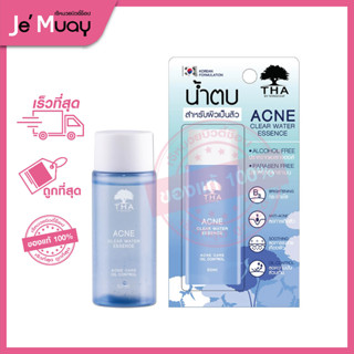 [ฑา น้ำตบน้องฉัตร] THA Acne Clear Water Essence น้ำตบเอสเซนต์  สิว คุมมัน เผยผิวกระจ่างใส ไกลความมัน [50 ml]