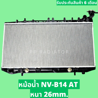 หม้อน้ำ ซันนี่ NV B13 B14 ปี 1990-1994 หนา 26 มิล เกียร์ออโต้/เกียร์ธรรมดา แถมฝาหม้อน้ำ / PP RADIATOR