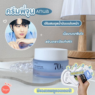 [โค้ด ZWURU8 ลด 15% ไม่มีขั้นต่ำ] ANUA : Birch 70% Moisture Boosting Cream 50 ml