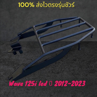 ตะแกรง Wave 125i led ปี 2012 - 2023