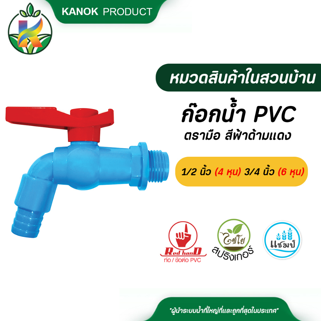 ตรามือ ก๊อกน้ำ PVC 1/2 นิ้ว (4 หุน) และ 3/4 นิ้ว (6 หุน) สีฟ้าด้ามแดง