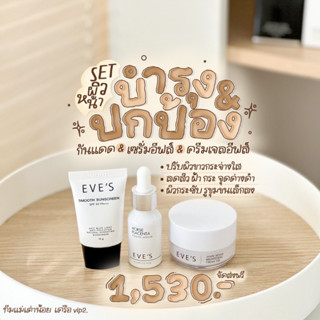 เซตหน้าใสขาวไว x2 พร้อมป้องกันแสงแดด บำรุงและป้องกันในเซตเดียว ( เซรั่มอีฟส์ ครีมเจล กันแดด )