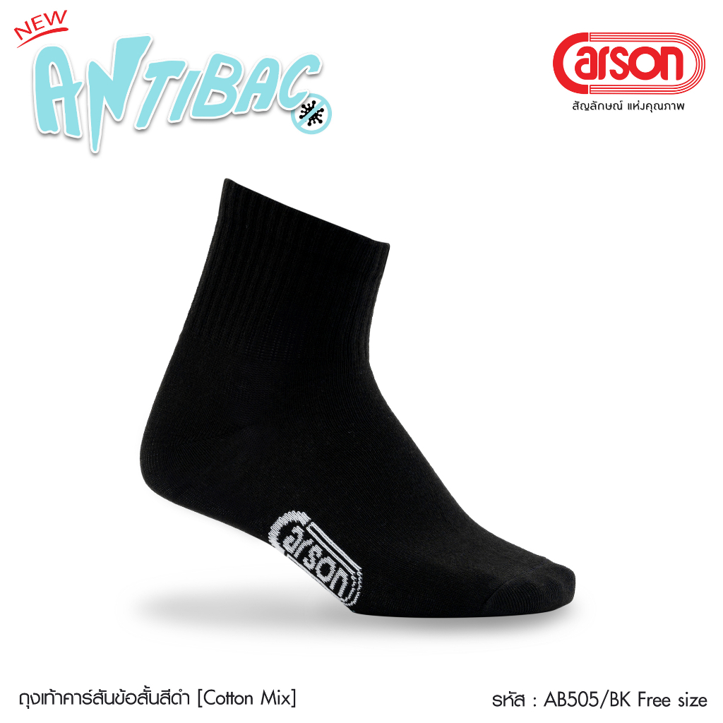 ถุงเท้านักเรียน Carson รุ่นแอนตี้แบคทีเรีย99.9 สีดำ แพ็ค 1 คู่ (ANTIBAC-BK)
