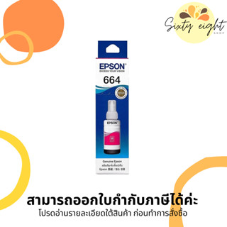 EPSON 664 Magenta (T664300) INK Cartridge ของแท้