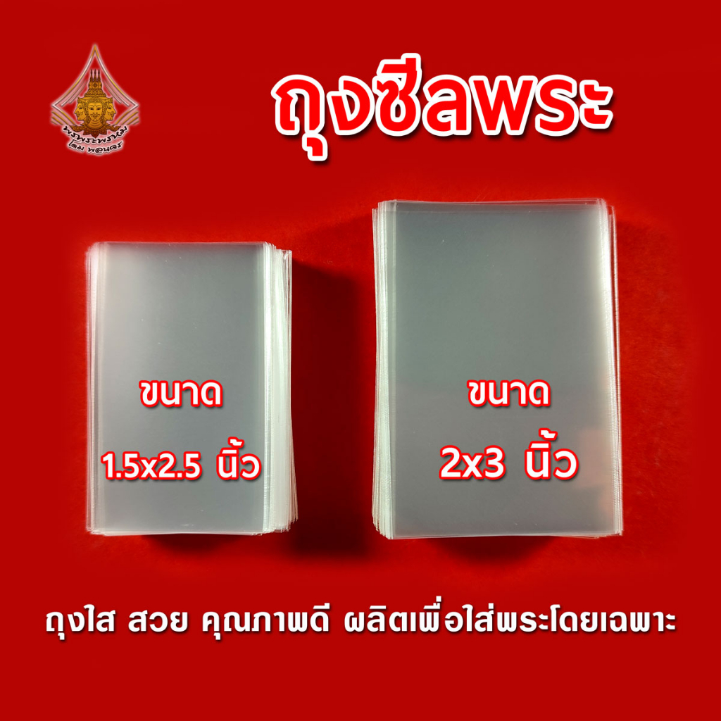 ซองซีลพระ ถุงแก้วใส ใส่ตะกรุด ปลัดขิก OPP หนา 50 ไมครอน แบ่งขาย ราคาถูก