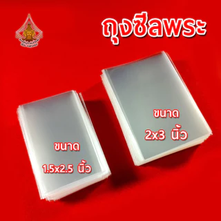 ซองซีลพระ ถุงแก้วใส ใส่ตะกรุด ปลัดขิก OPP หนา 50 ไมครอน แบ่งขาย ราคาถูก