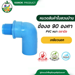 ตรามือ ข้องอ 90 องศา PVC หนา เกลียวนอก มีมอก.