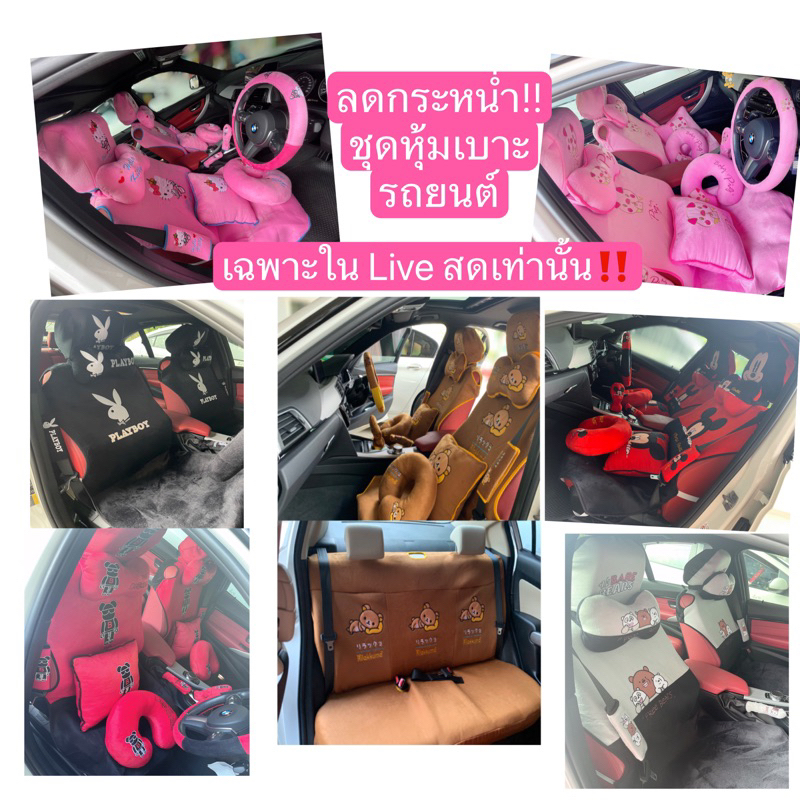 ชุดหุ้มเบาะรถยนต์ set8ชิ้น ไม่รวมเบาะหลัง ลดกระหน่ำ เฉพาะใน Liveสด เท่านั้น‼️ กดอ่านรายละเอียดก่อนนะคะ