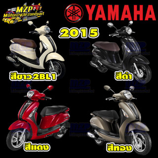 ชุดสี แฟริ่ง กาบ Grand Filano ปี 2015 มีทั้งหมด 4 สี ของแท้ YAMAHA