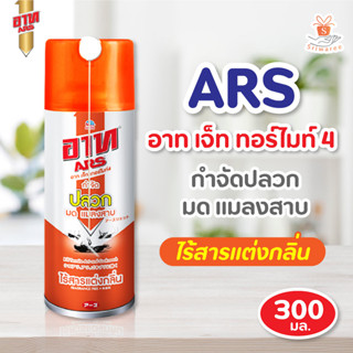 🌸 ARS อาท เจ็ท โกลด์3  สเปรย์ กำจัดปลวก และ แมลงคลาน ไร้สารแต่งกลิ่น 300 มล.💥🌈