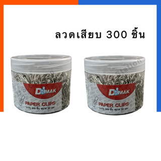 ลวดเสียบ 300 ชิ้น BSP กระปุกกลม 33มม. KR1613 Dmak Paper Clip คลิบหนีบกระดาษ ที่หนีบ หัวกลม US.Station