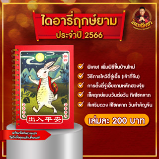 Diary ฤกษ์ยาม ประจำปี 2566 โดย อาจารย์ธนากร ซินแสมังกร