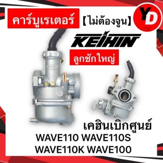 คาบู คาร์บู Wave100 w100 เก่า W110S W110 KEIHIN เคฮิน สโลนิ่งมาก ไม่ต้องจูน ชัวร์100%