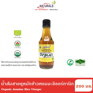 เนเจอรัลซีเอฟ น้ำส้มสายชูหมักข้าวหอมมะลิออร์กานิก 200 มล. Naturals CF Organic Jasmine Rice Vinegar 200 ml