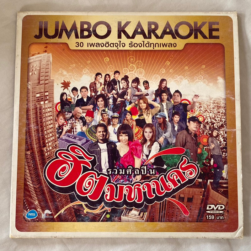 DVD คาราโอเกะ : Rsiam Jumbo Karaoke อาร์สยาม ฮิตมหานคร