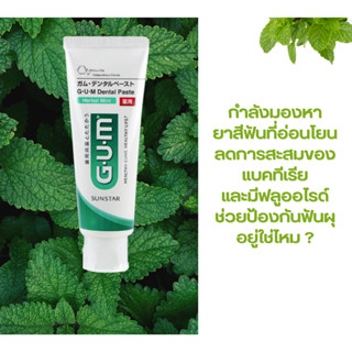 Sunstar GUM dental toothpaste herbal mint ยาสีฟัน 130 กรัม