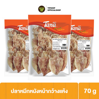 [แพ็คสุดคุ้ม 3 ซอง] Tana ธนา คุ้มกว่า ปลาหมึกหนังหน้ากว้างแห้ง 70 กรัม DRIED SQUID