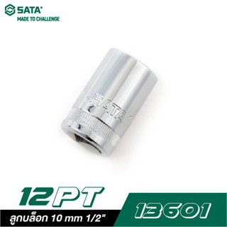 SATA 1/2" DR. 12PT. 13601 ลูกบล็อก 10 mm