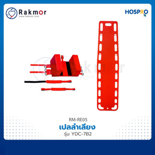 Hospro เปลลำเลียง (PE Stretcher) ยี่ห้อ รุ่น YDC-7B2 เปลกู้ภัย เปลเคลื่อนย้ายผู้ป่วย เปลลำเลียง