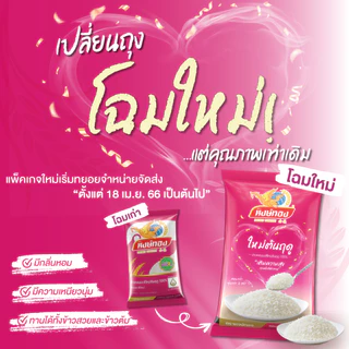 หงษ์ทอง ข้าวหอมมะลิใหม่ต้นฤดู 100% ขนาด 5 กิโลกรัม (แพ็ค 3)N3