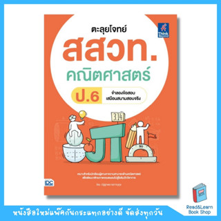 ตะลุยโจทย์ สสวท. คณิตศาสตร์ ป.6 (Think Beyond : IDC)