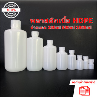 ขวดพลาสติกปากแคบสีขาวขุ่น (HDPE) ขนาด 250ml 500ml และ 1000ml