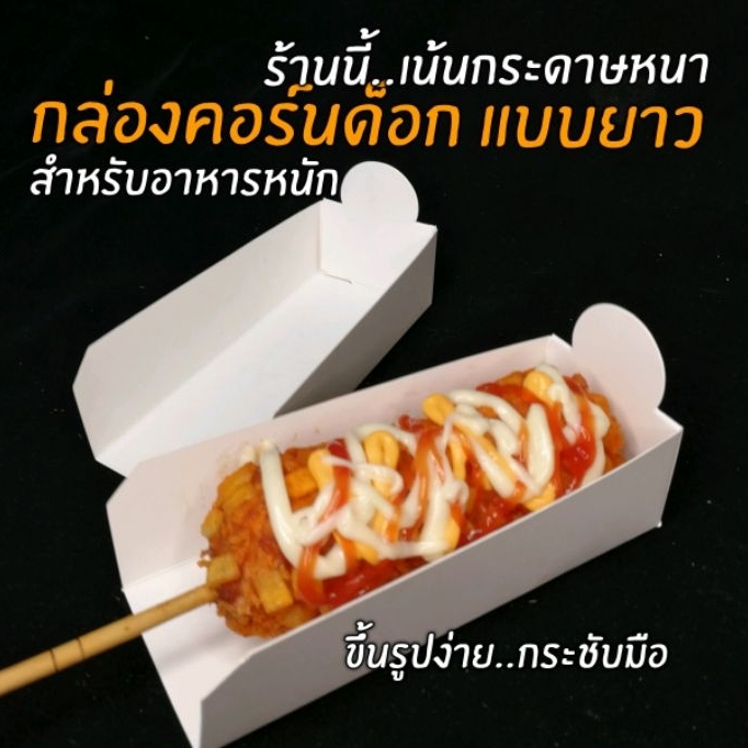 กล่องคอร์นดอก​ ฮอทดอก วาฟเฟิล (แบบยาวพิเศษ)​ แพ็คละ100​ รูปที่ 2