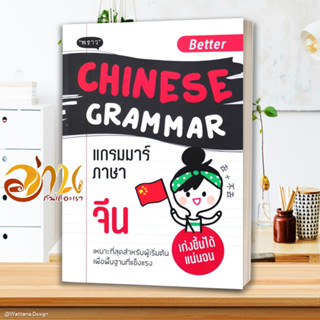 หนังสือ Better Chinese Grammar แกรมมาร์ภาษาจีน ผู้เขียน อาเม่ยหลิง สนพ.พราว หนังสือเรียนรู้ภาษาต่างๆ ภาษาจีน