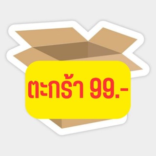 สินค้าราคา 99 บาทมือหนึ่ง