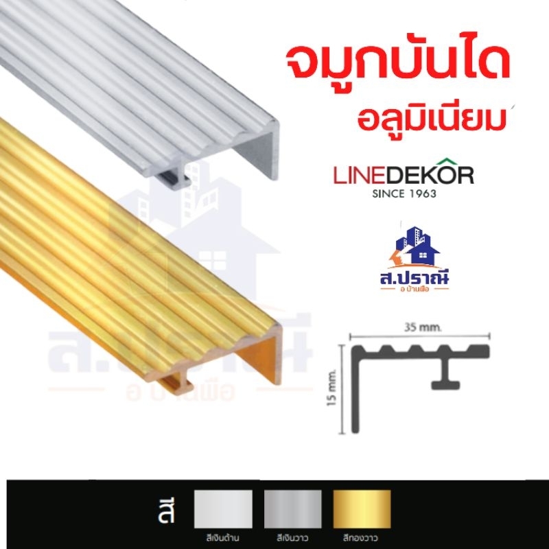จมูกบันไดอลูมิเนียม ยาว 2เมตร.6ร่องเเละ4ร่อง