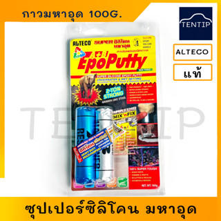 ALTECO 100กรัม กาวมหาอุด กาวดินน้ำมัน (ซุปเปอร์ ซิลิโคน มหาอุด) ติด อุดกันรั่ว กันซึม ซ่อมแซมเร่งด่วน ซ่อมแซมอเนกประสงค์