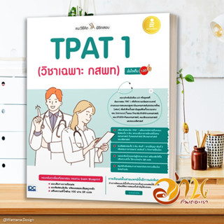 หนังสือ แนะวิธีคิดพิชิตสอบ TPAT 1 (วิชาเฉพาะ กสพ หนังสือคู่มือเรียน คู่มือเตรียมสอบ สินค้าพร้อมส่ง