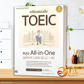 หนังสือ เตรียมสอบเข้ม TOEIC แบบ All-in-One ลุยโจ หนังสือคู่มือเรียน คู่มือเตรียมสอบ สินค้าพร้อมส่ง