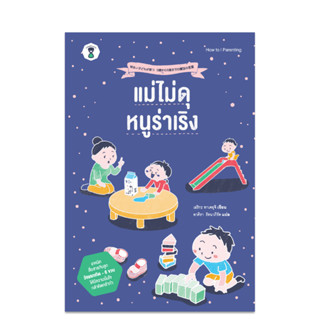 SC แม่ไม่ดุ หนูร่าเริง คู่มือพ่อแม่ คู่มือเลี้ยงลูก Parenting SandClock Books