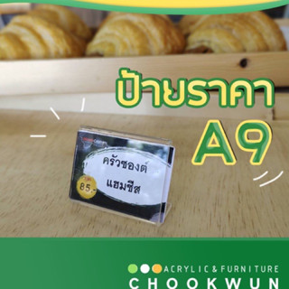 ป้ายราคา ป้ายขนม A9 อะคริลิคใสทรงเล็กกระทัดรัดแข็งแรงทนทาน