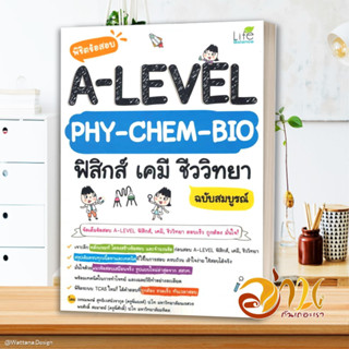 หนังสือ พิชิตข้อสอบ A-Level PHY-CHEM-BIO ฟิสิกส์ ผู้แต่ง วรรณพงษ์ สุทธิเวสน์วรากุล (ครูแบงค์) สนพ.Life Balance หนังสือคู