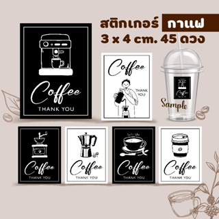 สติกเกอร์ติดแก้วกาแฟ 3x4 cm. 45 ดวง ☕️ สติกเกอร์กระดาษมันเงา หมึกกันน้ำ