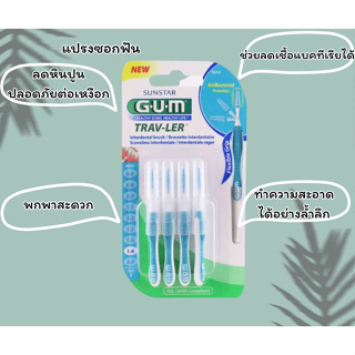 G.U.M แปรงซอกฟัน 1.6 mm. 4 ชิ้น จัดฟัน ซอกฟัน เหงือกร่น สะพานฟัน รากเทียม