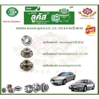 ลูกปืนล้อหน้า ลูกปืนล้อหลัง ยี่ห้อ Lucas HONDA Accord (งูเห่า) 2.0,2.3,VTI 3.0 V6 ปี 98-02 (โปรส่งฟรี)