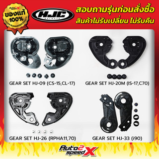 อะไหล่ ชุดล็อคชิลด์ HJC รวมทุกรุ่น GEAR SET รุ่น CS-15, CL-17, CS-R2, CL-STII, TR-1, IS-MAX 2, C10, C91, C90, IS-17, C70, i90, i70, i71, i10, i100, RPHA-90, RPHA-11, RPHA-70, RPHA-71