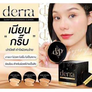 Derra glowy and Coverskin Cus hion เดอร์ร่า โกลวี่ เเอนด์ โคฟเวอร์สกิน คุชชั่นเนี้อเเมทSPF 25PA+++ บางเบา ผิวสวยฉ่ำโกลว์