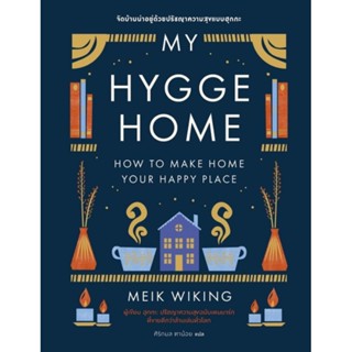 My Hygge Home: จัดบ้านน่าอยู่ด้วยปรัชญาความสุขฉบับฮุกกะ ผู้เขียน Meik Wiking