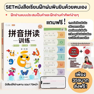 SETหนังสือเรียนฝึกฝนพินยินด้วยตนเอง สำหรับผู้ที่ไม่มีพื้นฐานภาษาจีน สแกนฟังเสียงอ่านได้ แถมฟรี คอร์สเรียนและชีทสรุปพินยิ