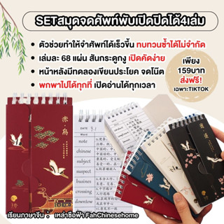 SETสมุดจดศัพท์ จำศัพท์ง่ายขึ้น พับเปิด/ปิดได้4เล่ม