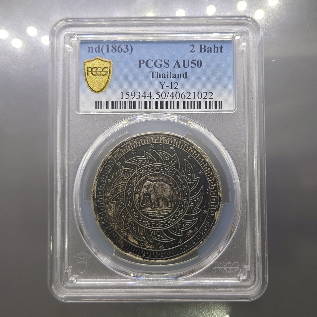 เหรียญเกรด เหรียญเงิน ขนาด 2 บาท ตราพระมหามงกุฎ-พระแสงจักร รัชกาลที่4 AU50 PCGS พ.ศ.2403