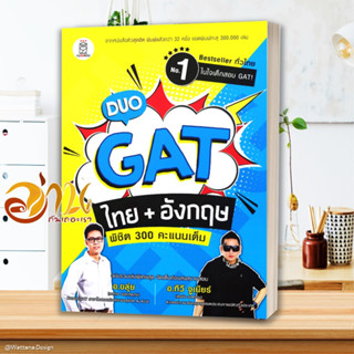 หนังสือ Duo GAT ไทย + อังกฤษ พิชิต 300 คะแนนเต็ม หนังสือคู่มือเรียน คู่มือเตรียมสอบ สินค้าพร้อมส่ง